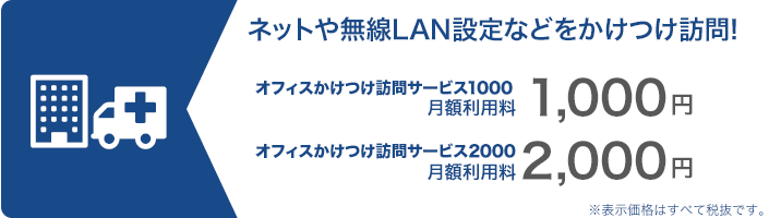 オフィスかけつけ訪問サービス